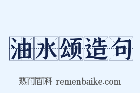 油水颂造句是什么意思的图片